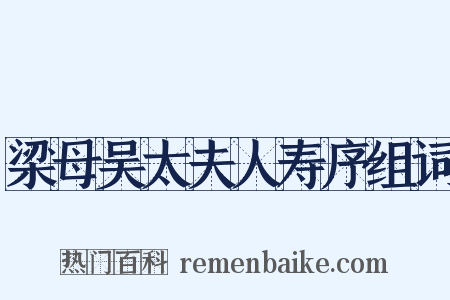 梁母吴太夫人寿序组词是什么意思的图片